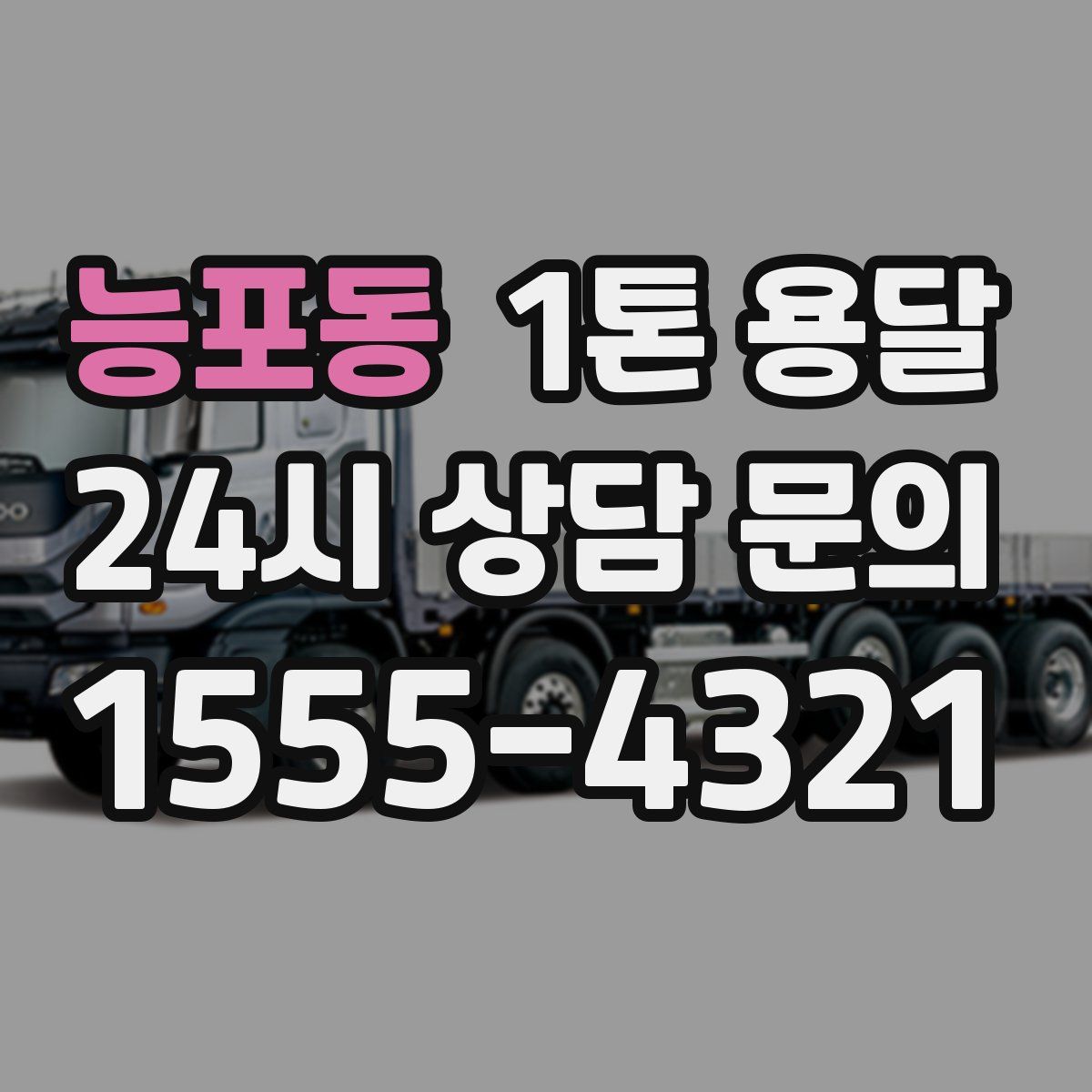 능포동 1톤 용달