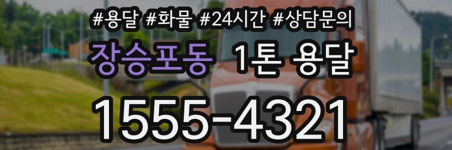 장승포동 1톤 용달
