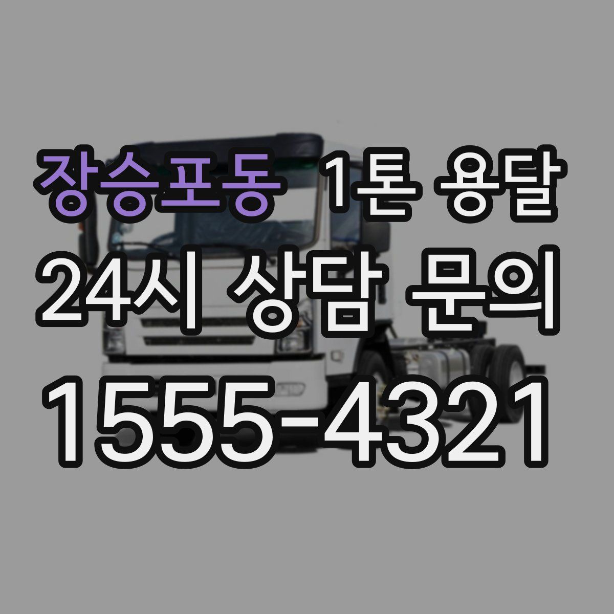 장승포동 1톤 용달
