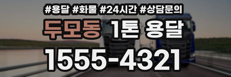 두모동 1톤 용달