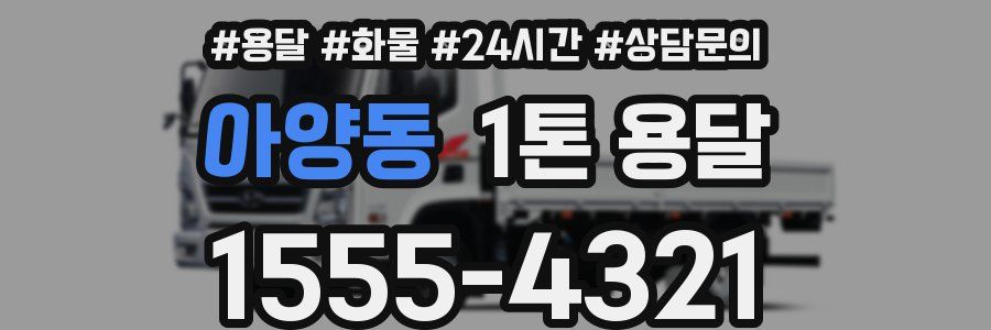 아양동 1톤 용달