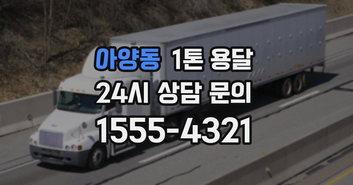 아양동 1톤 용달