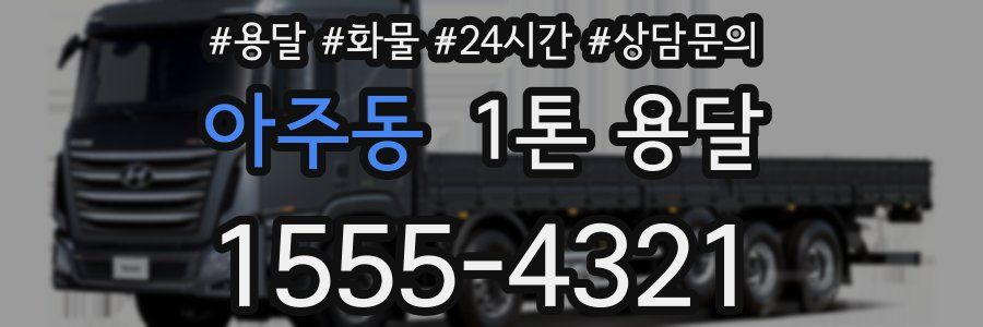 아주동 1톤 용달
