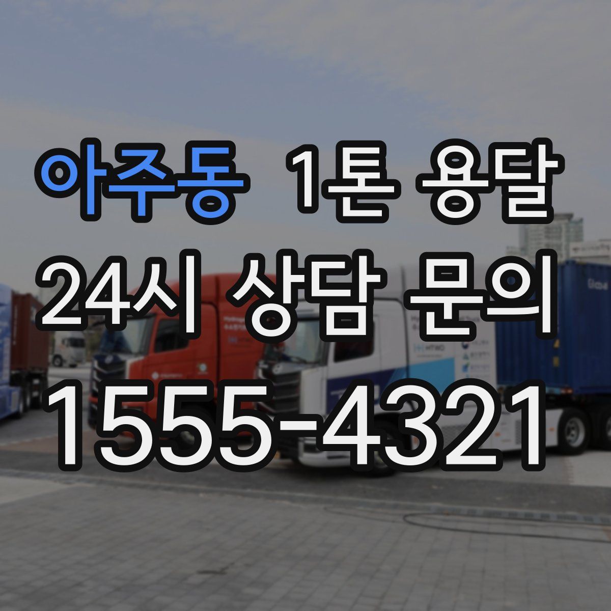 아주동 1톤 용달