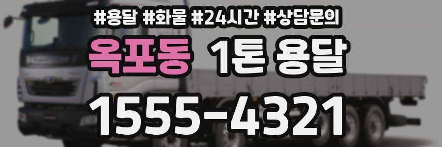 옥포동 1톤 용달