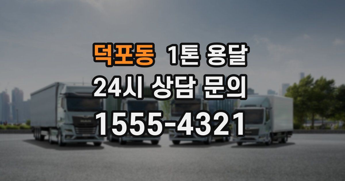 덕포동 1톤 용달