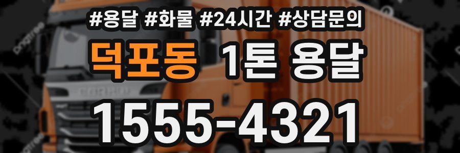 덕포동 1톤 용달