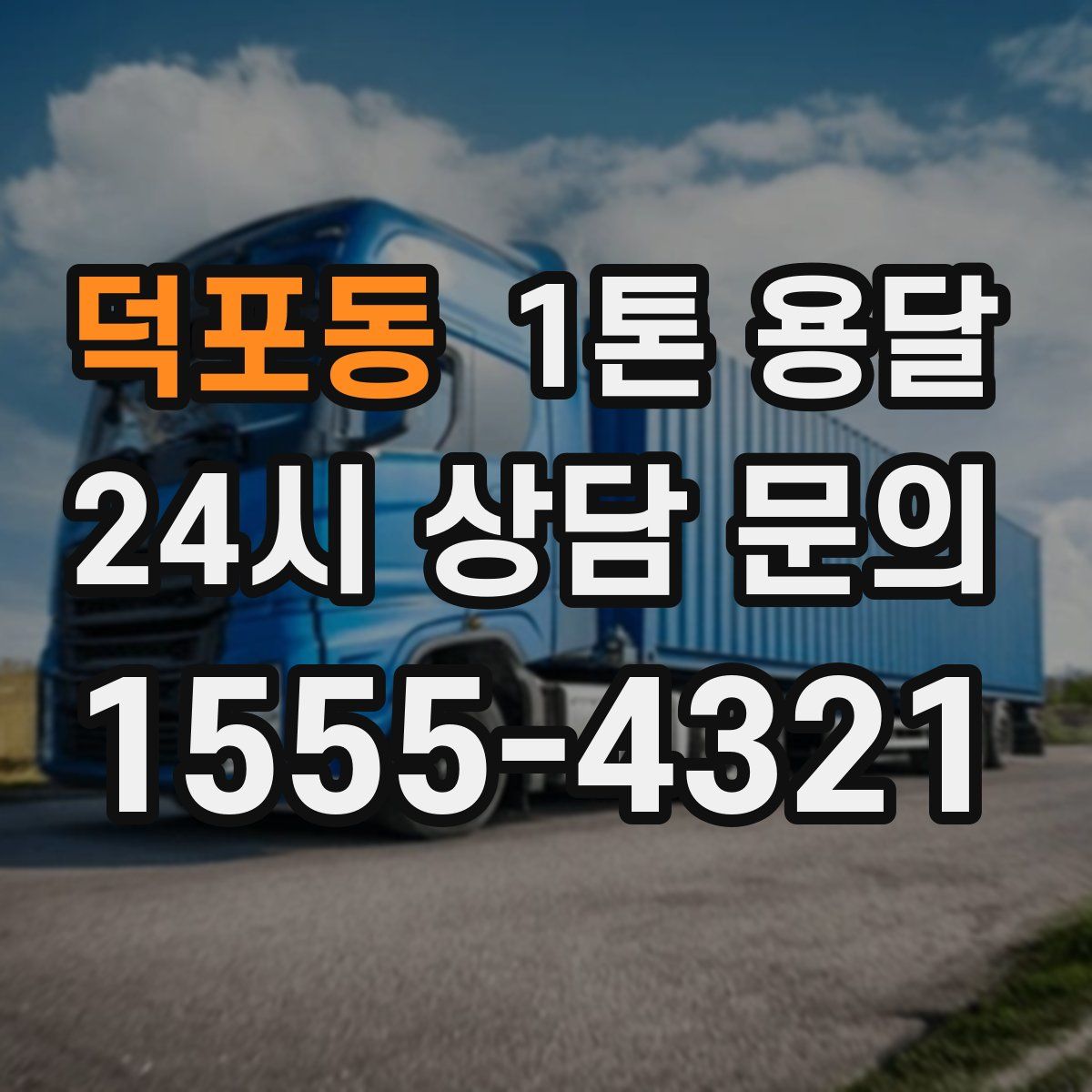 덕포동 1톤 용달