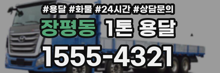장평동 1톤 용달