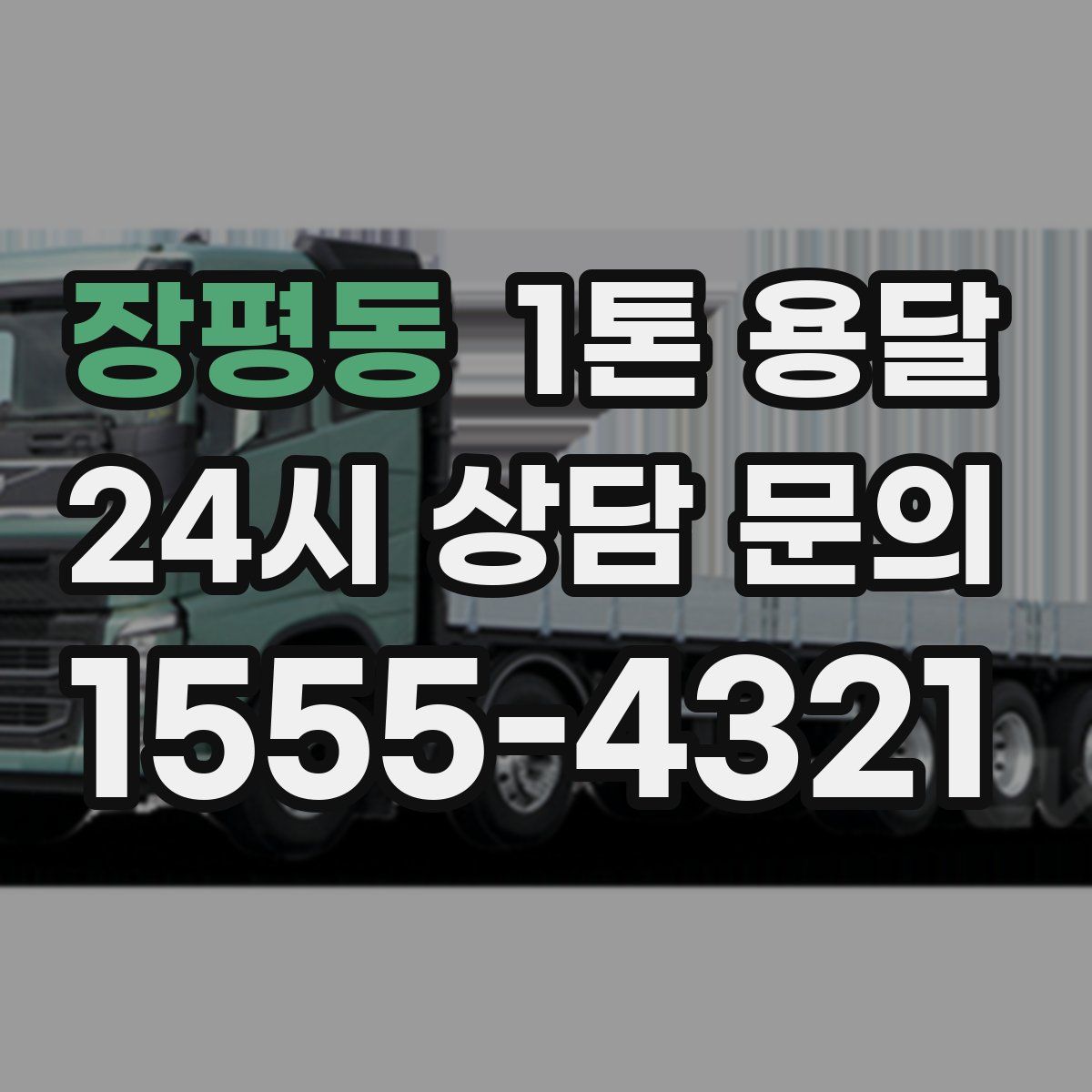 장평동 1톤 용달