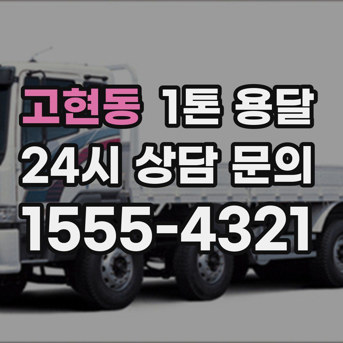 고현동 1톤 용달