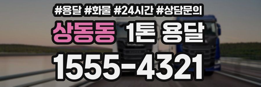 상동동 1톤 용달