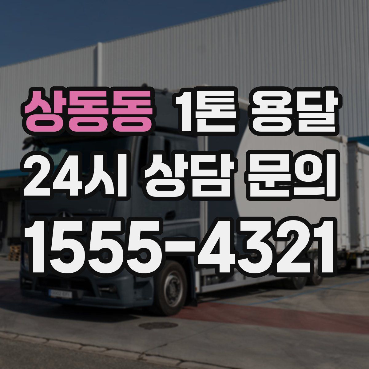상동동 1톤 용달