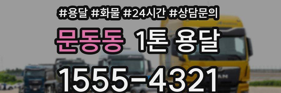 문동동 1톤 용달