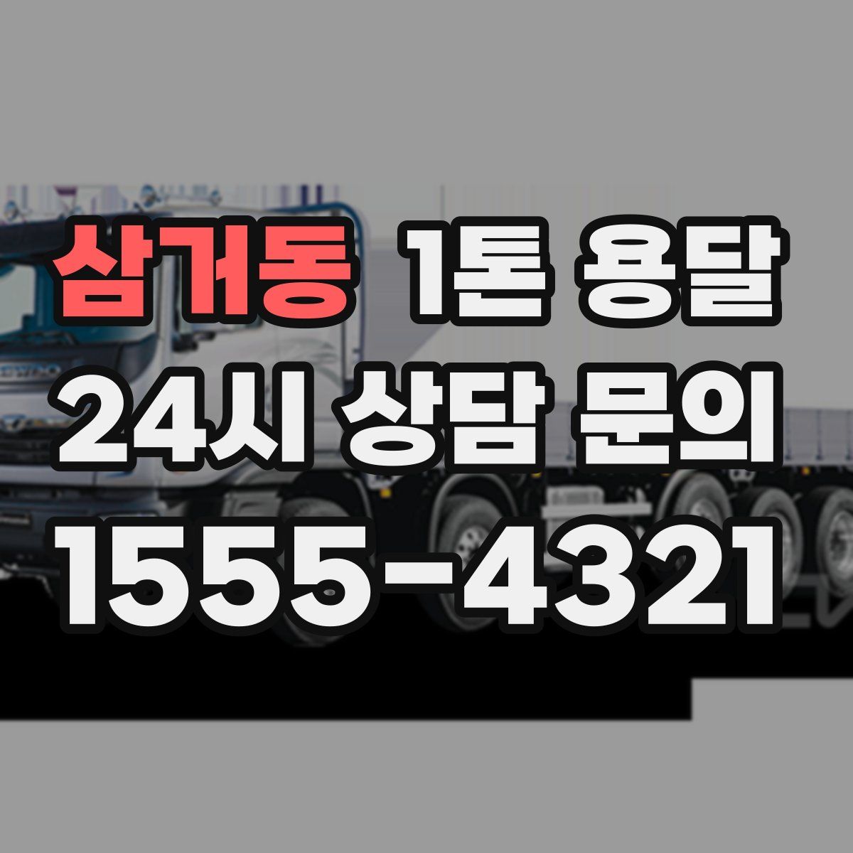 삼거동 1톤 용달