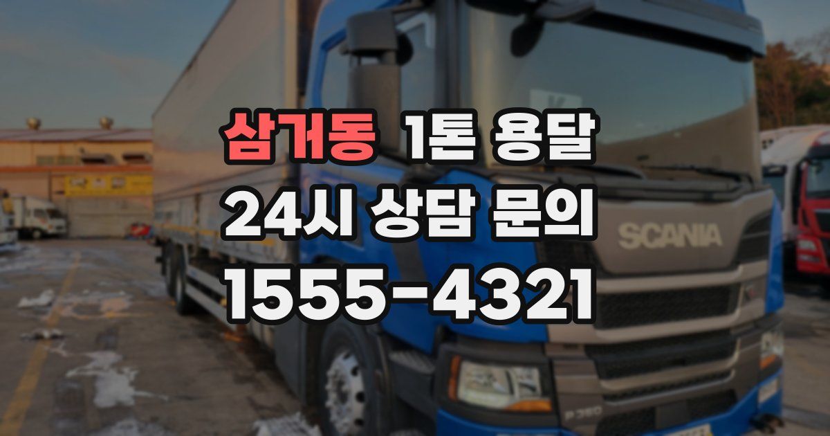 삼거동 1톤 용달