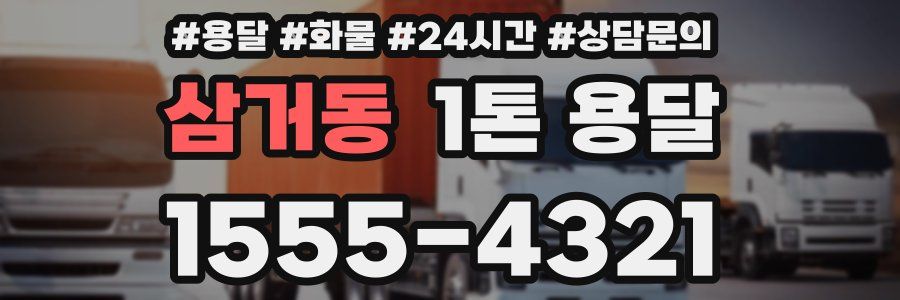 삼거동 1톤 용달