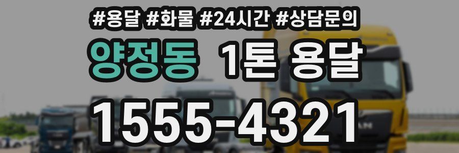 양정동 1톤 용달