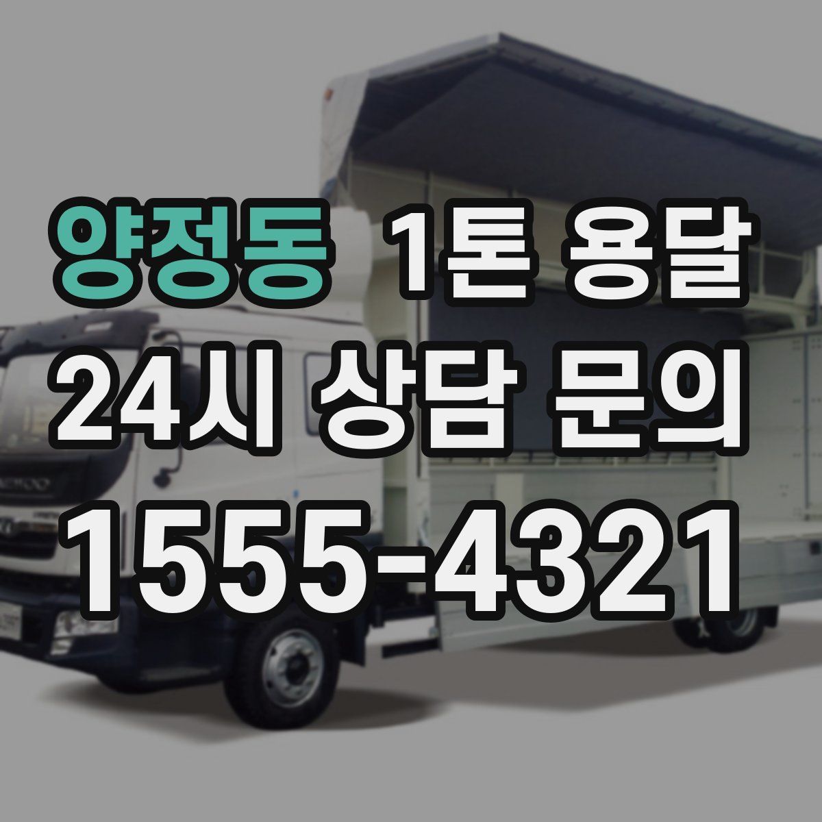 양정동 1톤 용달