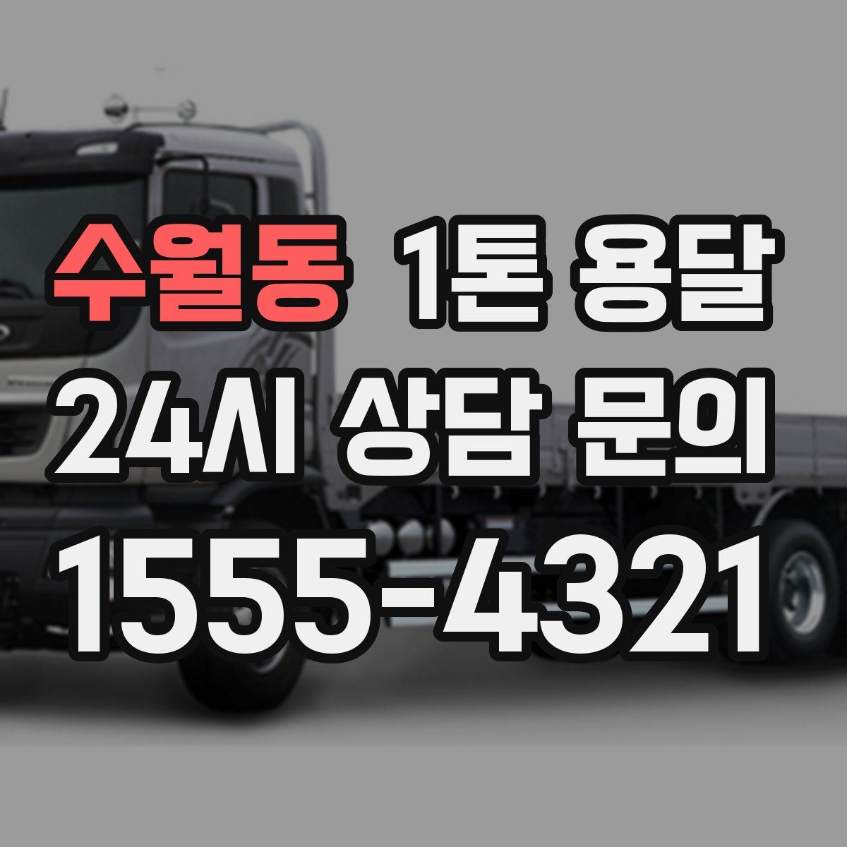 수월동 1톤 용달