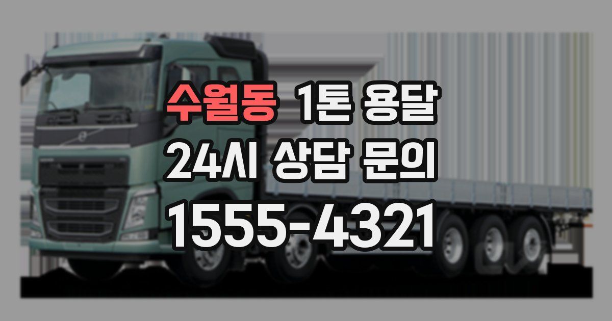 수월동 1톤 용달