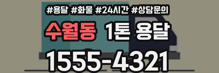 수월동 1톤 용달