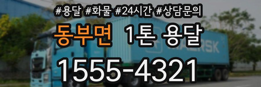 동부면 1톤 용달