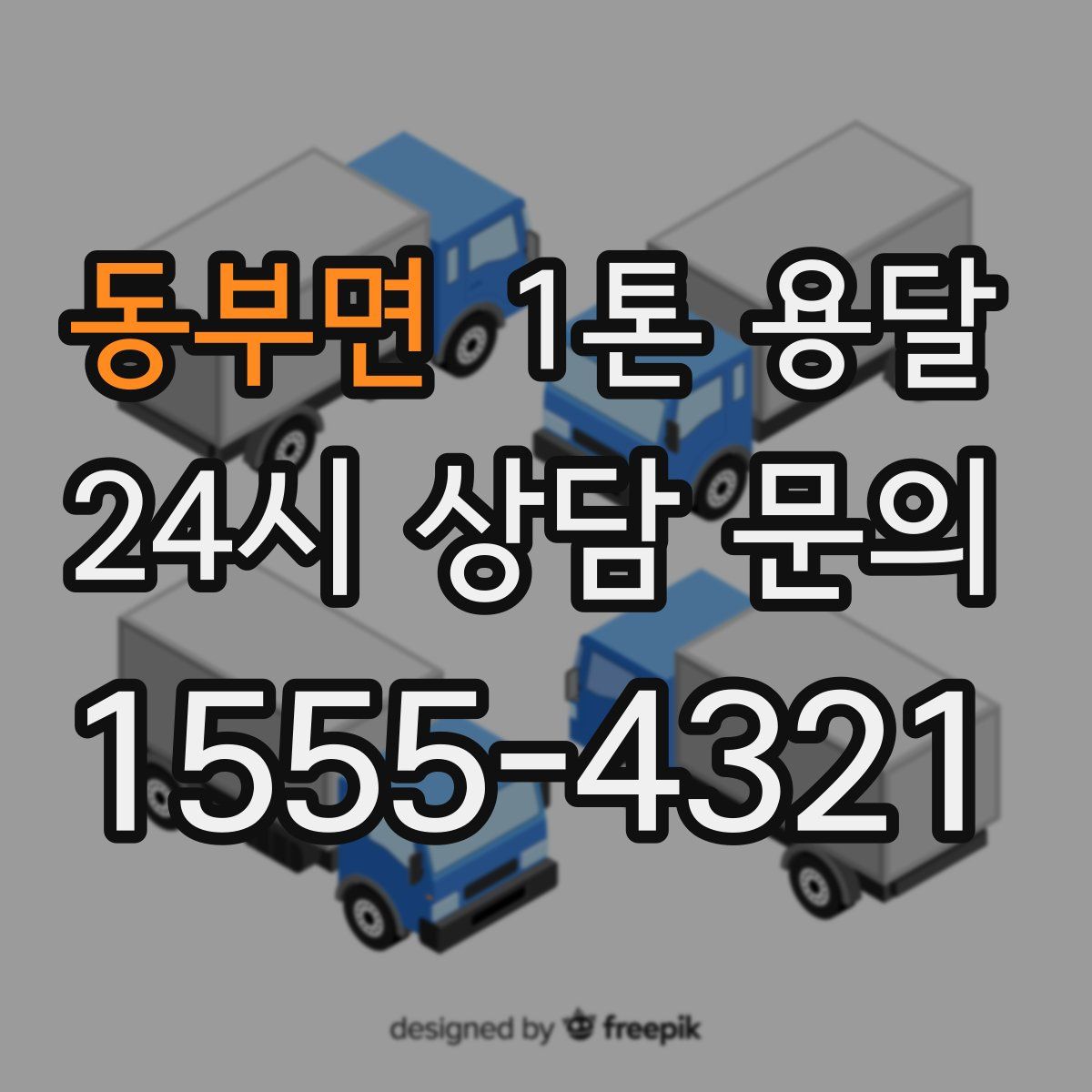 동부면 1톤 용달