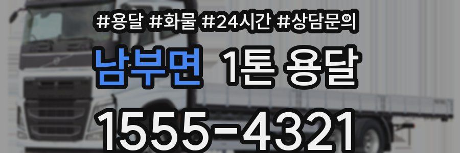 남부면 1톤 용달