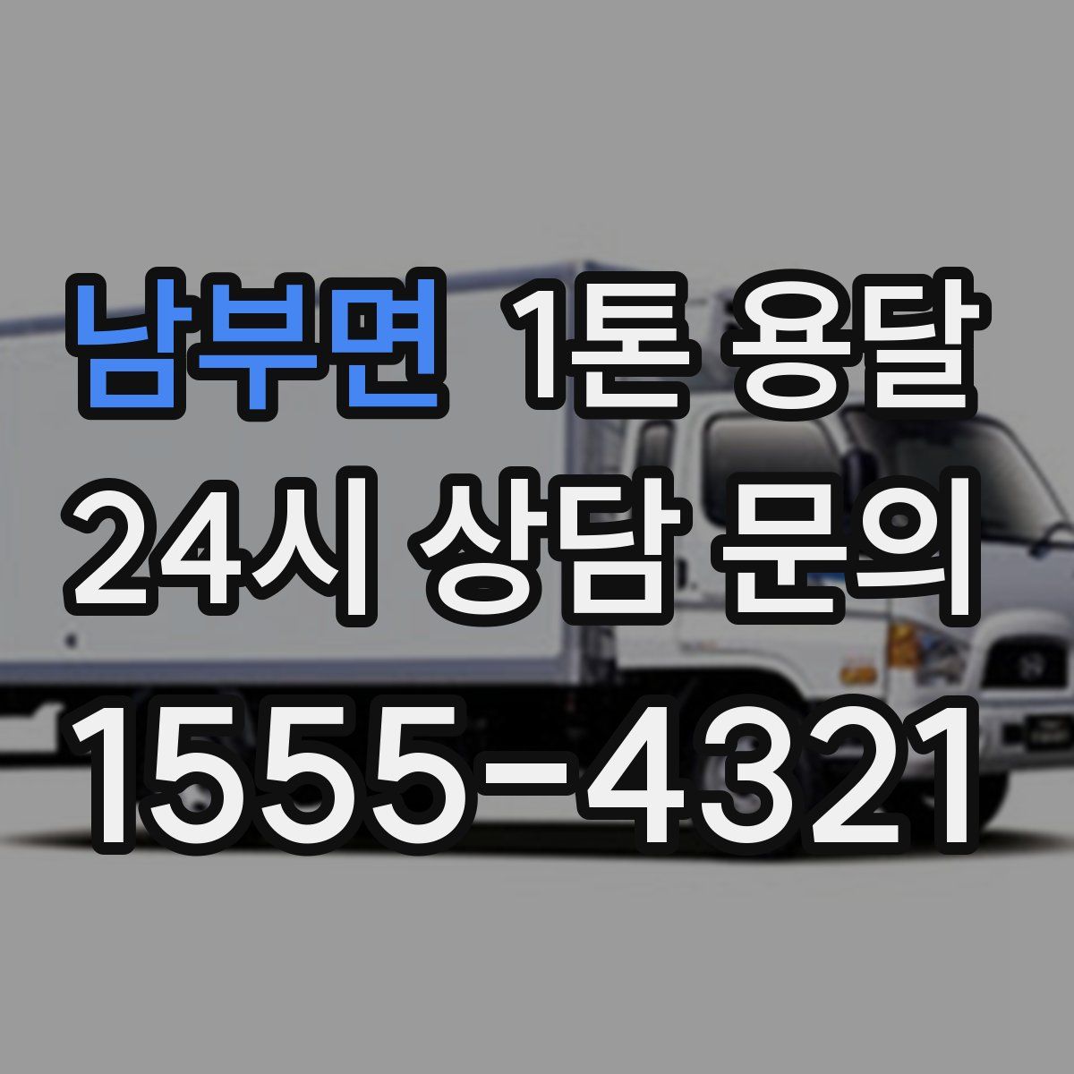남부면 1톤 용달