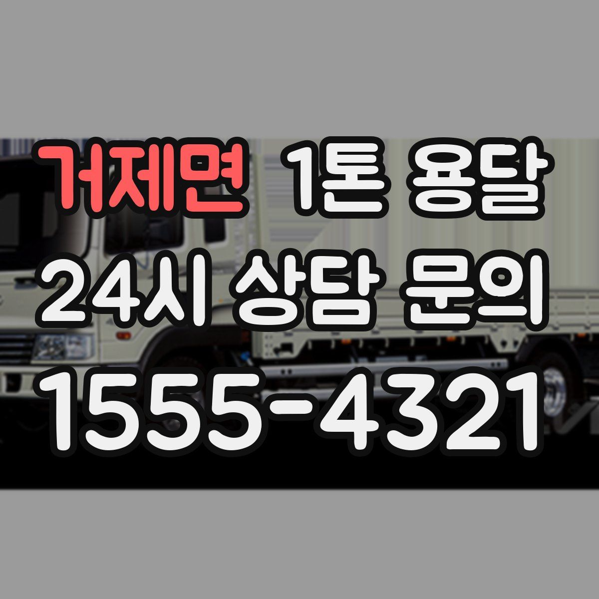 거제면 1톤 용달