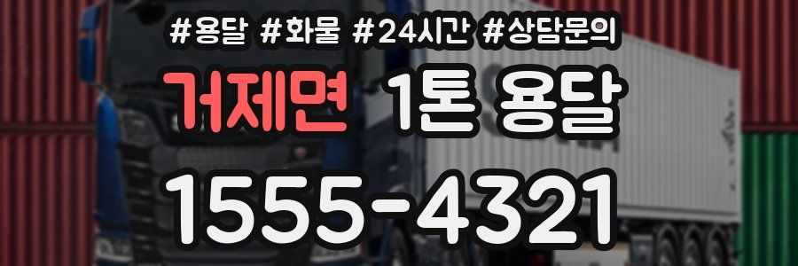 거제면 1톤 용달