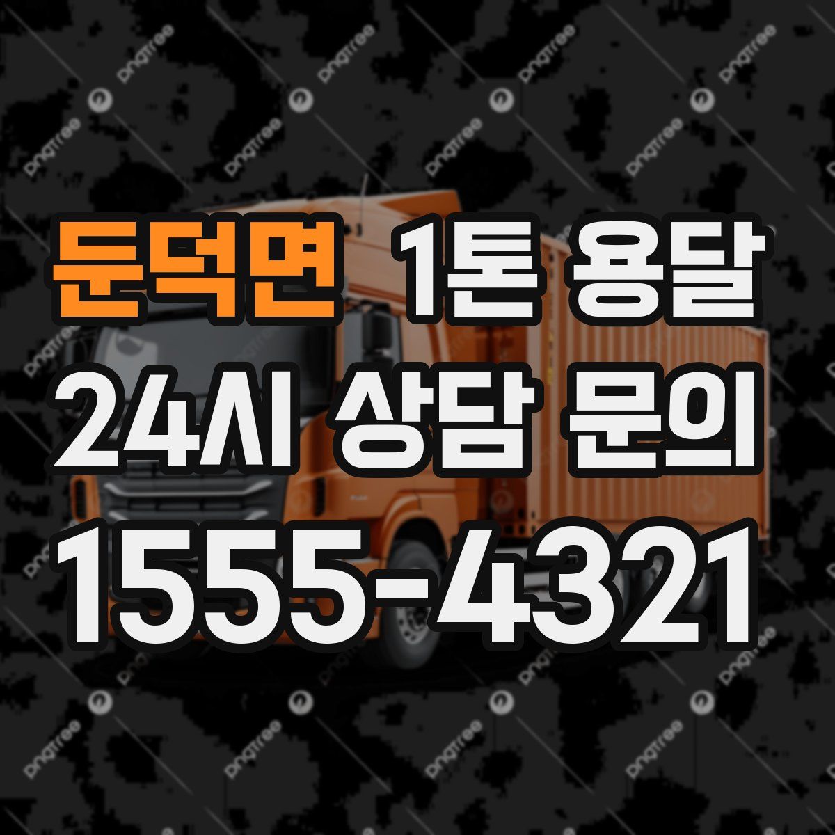 둔덕면 1톤 용달