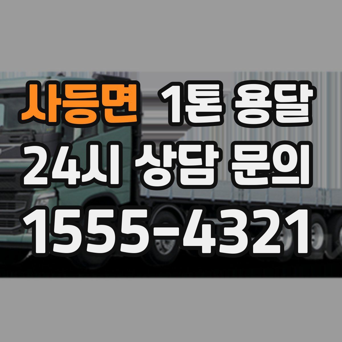 사등면 1톤 용달