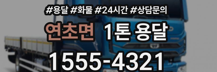 연초면 1톤 용달