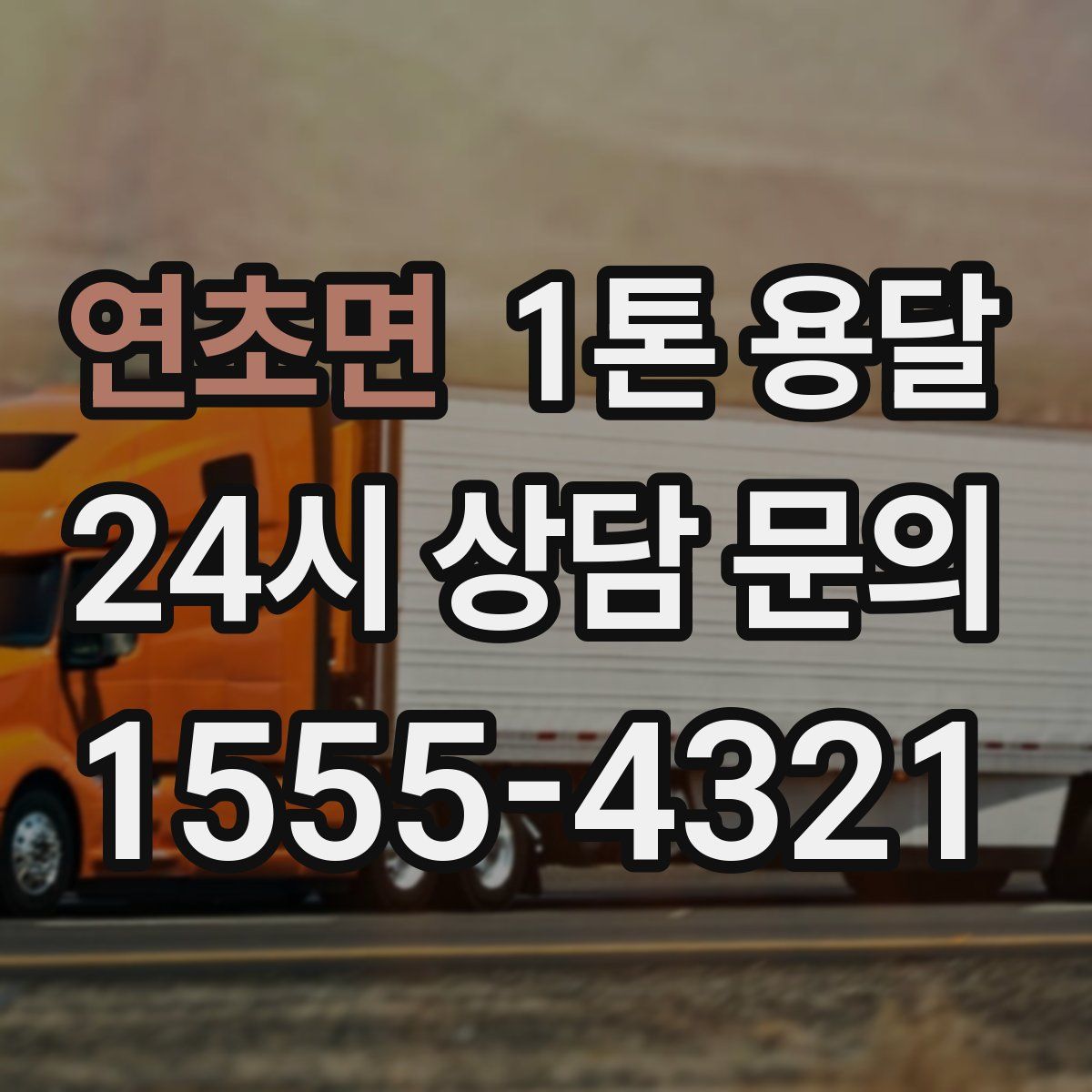 연초면 1톤 용달