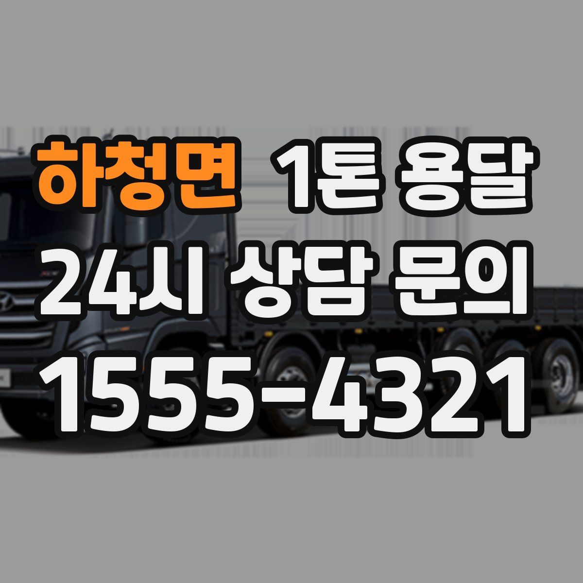 하청면 1톤 용달