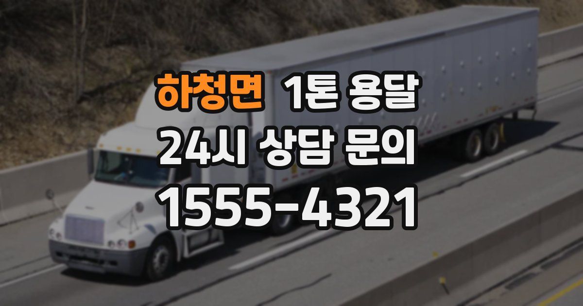 하청면 1톤 용달