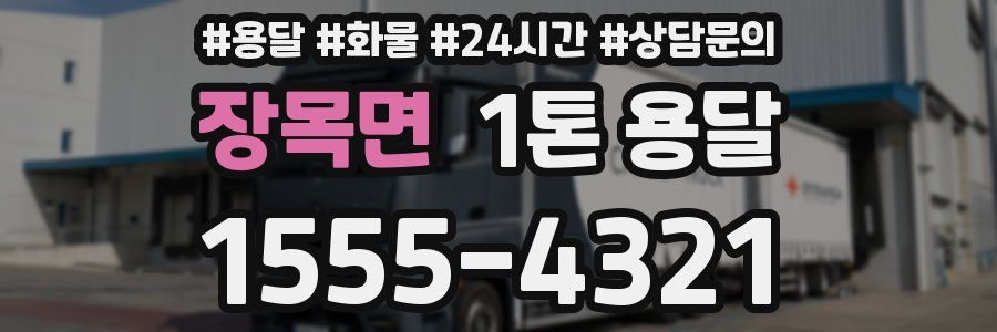 장목면 1톤 용달