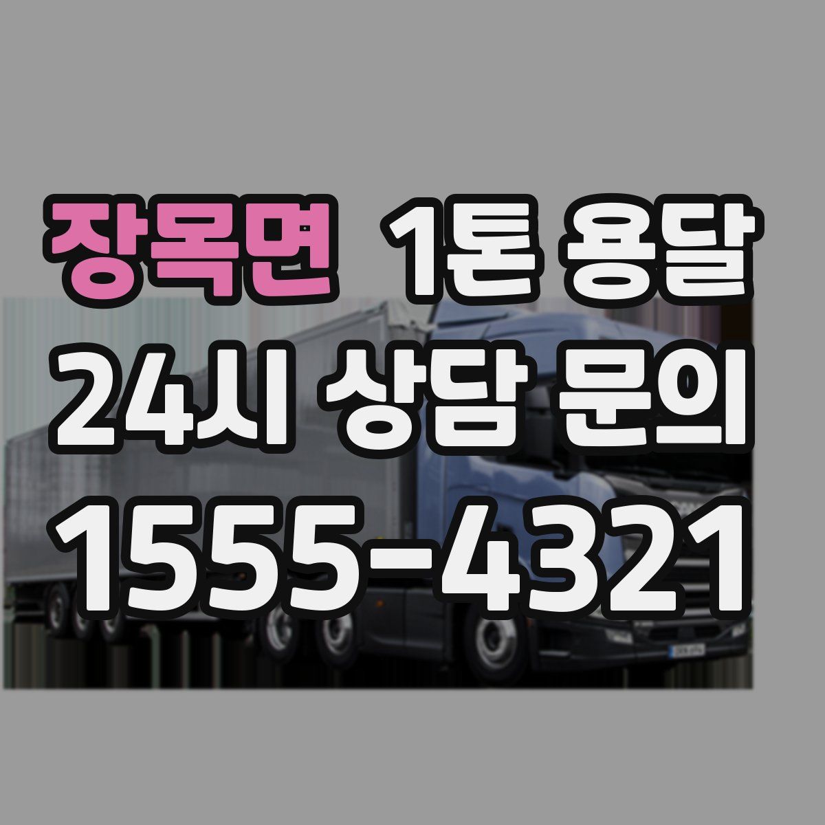 장목면 1톤 용달