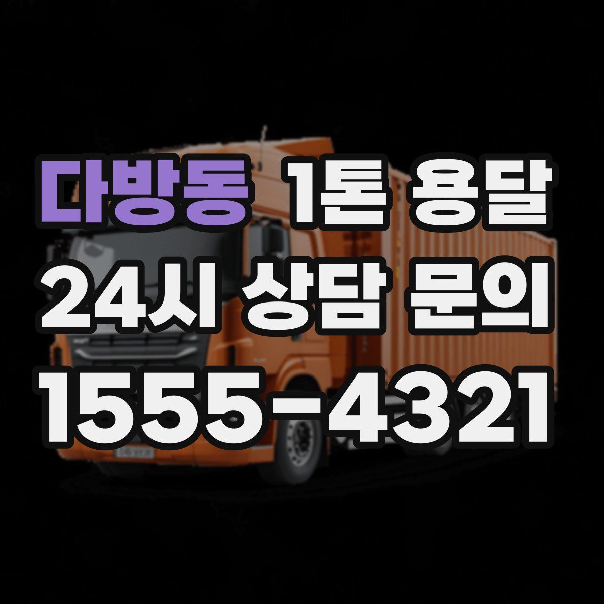 다방동 1톤 용달
