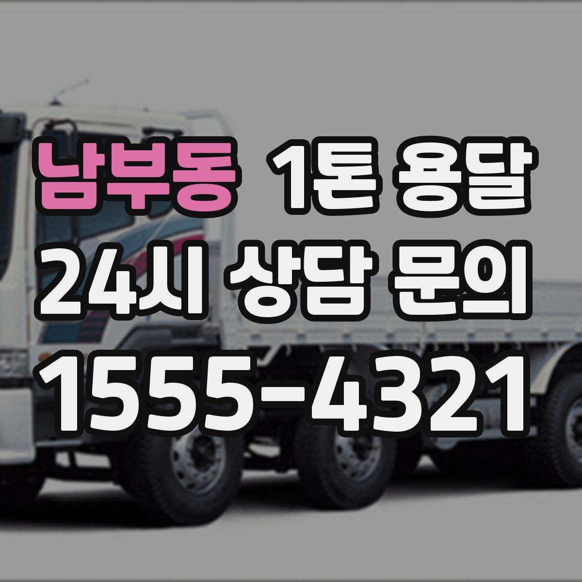 남부동 1톤 용달