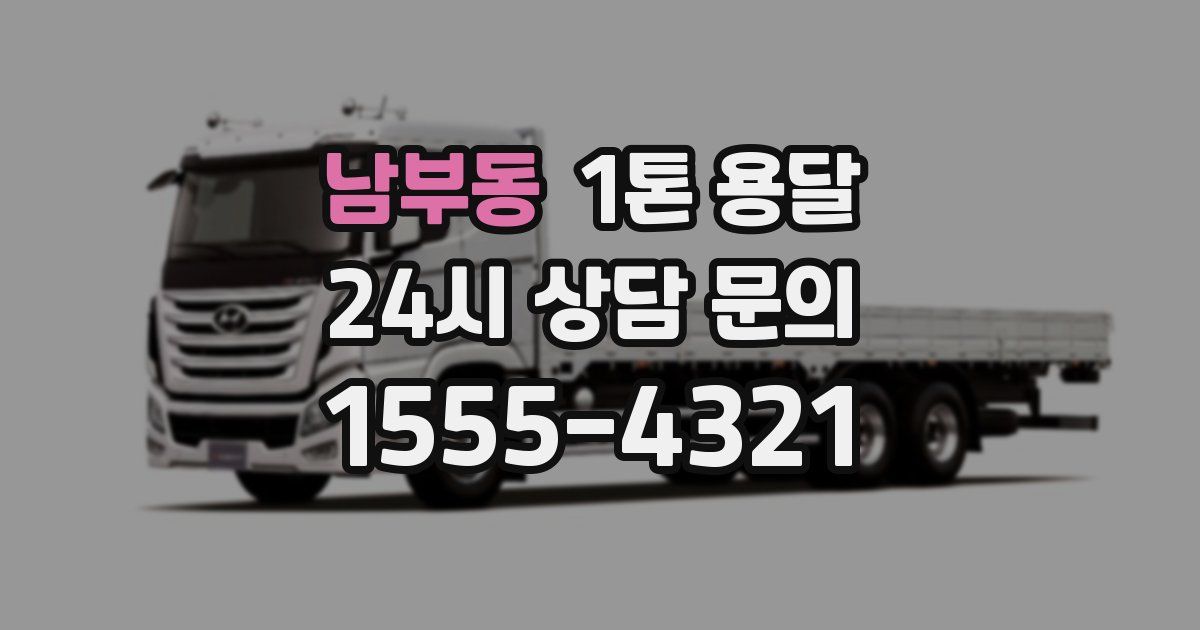 남부동 1톤 용달