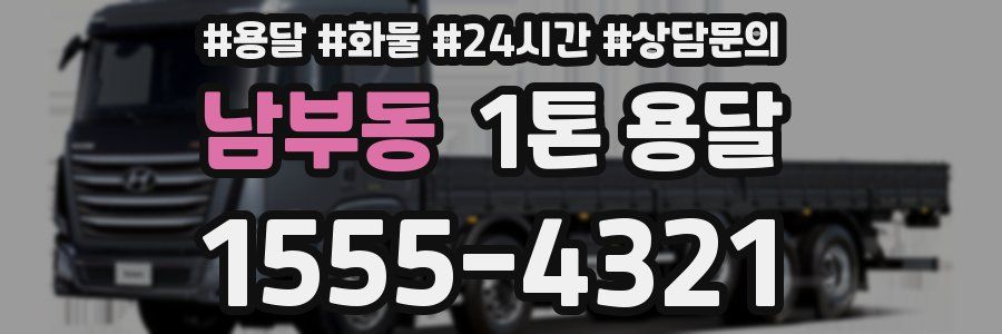 남부동 1톤 용달