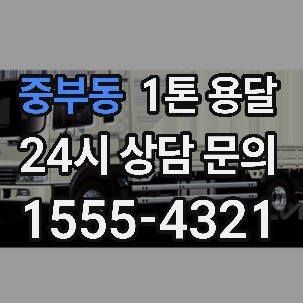 중부동 1톤 용달
