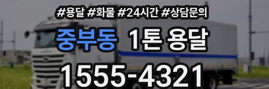 중부동 1톤 용달