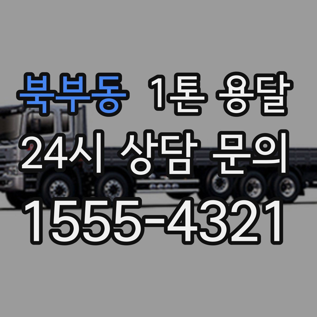 북부동 1톤 용달