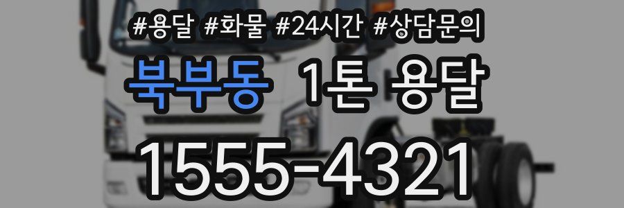 북부동 1톤 용달