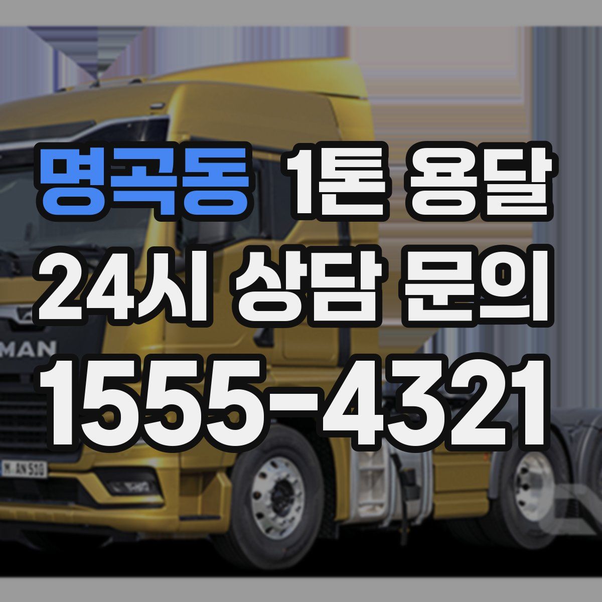 명곡동 1톤 용달