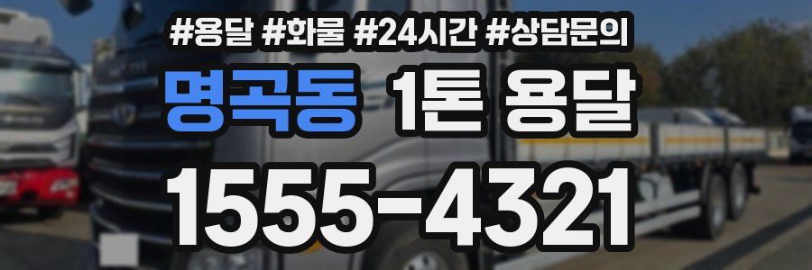 명곡동 1톤 용달